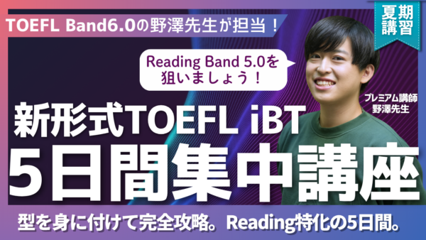 【新形式TOEFL iBT 対策】 Reading Band 5.0を狙う5日間集中講座