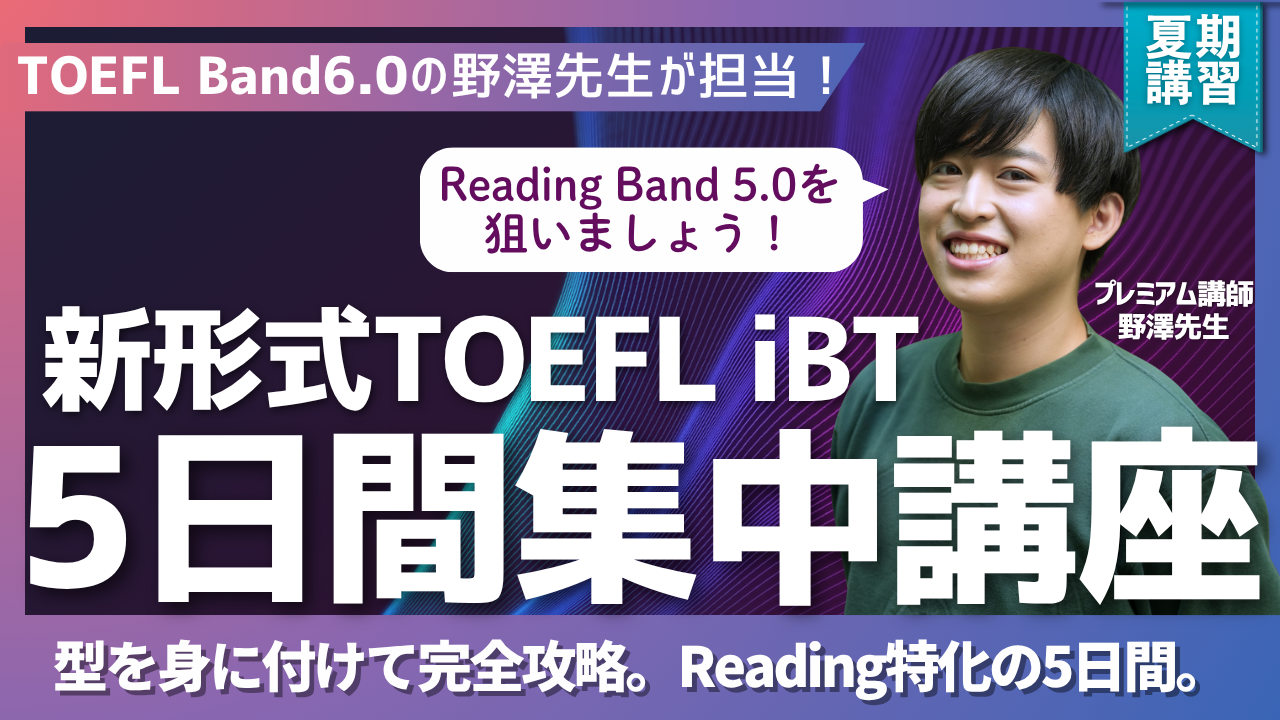 【新形式TOEFL iBT 対策】 Reading Band 5.0を狙う5日間集中講座