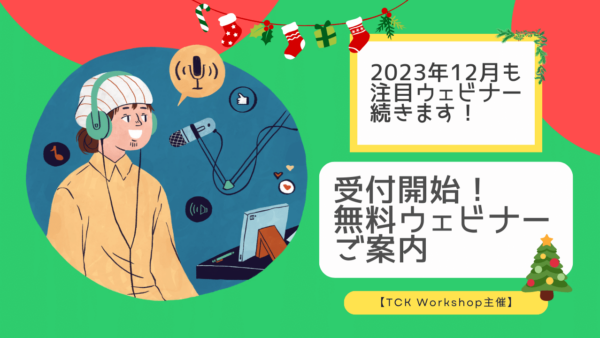 ★参加無料★ 海外での学習・受験に役立つオンラインウェビナー参加申込み受付中 2023年12月