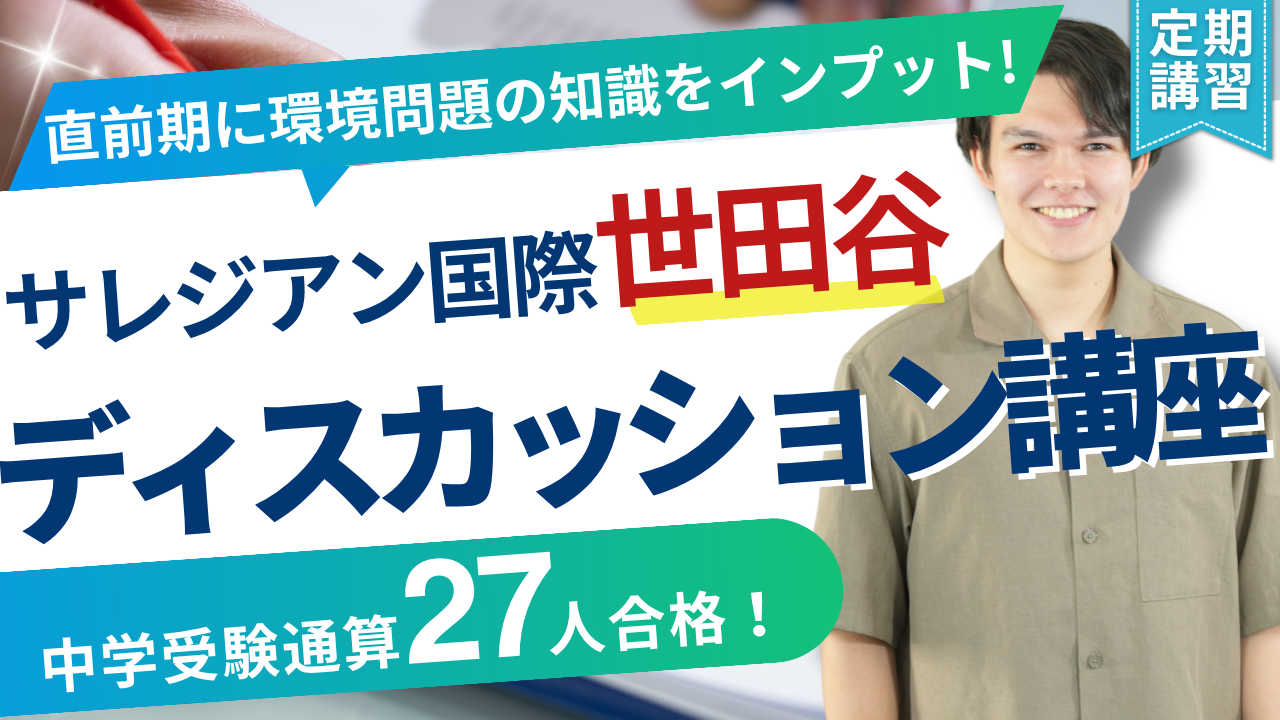 サレジアン国際学園世田谷 環境問題ディスカッション定期講座