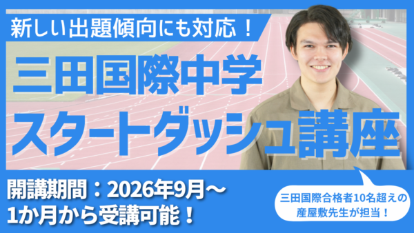 9月開講｜三田国際中学 IC受験 スタートダッシュ定期講座