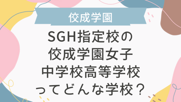 【帰国子女受験】SGH指定校の佼成学園女子中学校高等学校ってどんな学校？