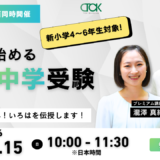『今から始める帰国中学受験。「新」受験生へ！いろはを伝授します！｜TCK Workshop説明会 - 2026.2.15』