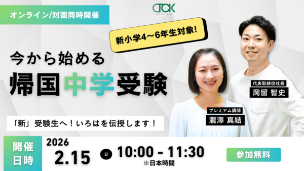 『今から始める帰国中学受験。「新」受験生へ！いろはを伝授します！｜TCK Workshop説明会 – 2026.2.15』