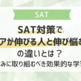 SAT対策でスコアが伸びる人と伸び悩む人の違いとは？夏休みに取り組むべき効果的な学習法
