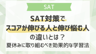 SAT対策でスコアが伸びる人と伸び悩む人の違いとは？夏休みに取り組むべき効果的な学習法
