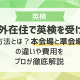 海外在住で英検を受ける方法とは？本会場と準会場の違いや費用をプロが徹底解説