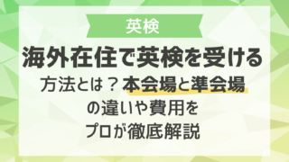 海外在住で英検を受ける方法とは？本会場と準会場の違いや費用をプロが徹底解説