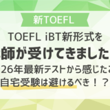 TOEFL iBT新形式を講師が受けてきました！2026年最新テストから感じたこと｜Home editionは避けるべき！？