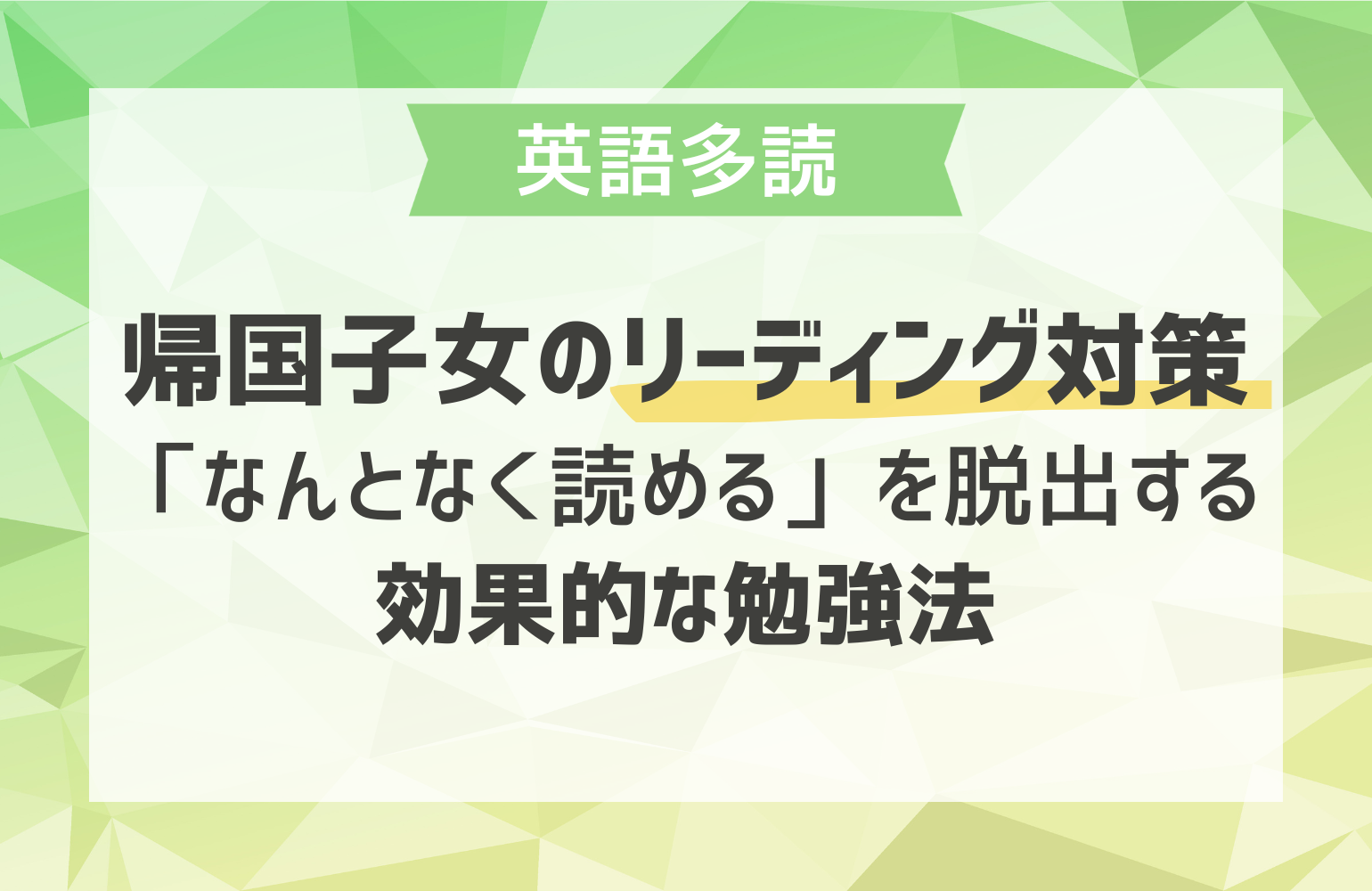 帰国子女のリーディング対策｜「なんとなく読める」を脱出する効果的な勉強法 - 海外･帰国子女向けオンライン家庭教師 TCK Workshop