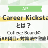 AP Career Kickstartとは？College Boardの最新AP科目と対策法を徹底解説