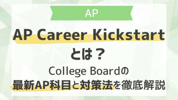 AP Career Kickstartとは？College Boardの最新AP科目と対策法を徹底解説