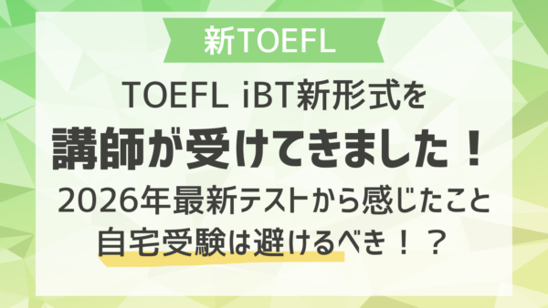 TOEFL iBT新形式を講師が受けてきました！2026年最新テストから感じたこと｜Home editionは避けるべき！？