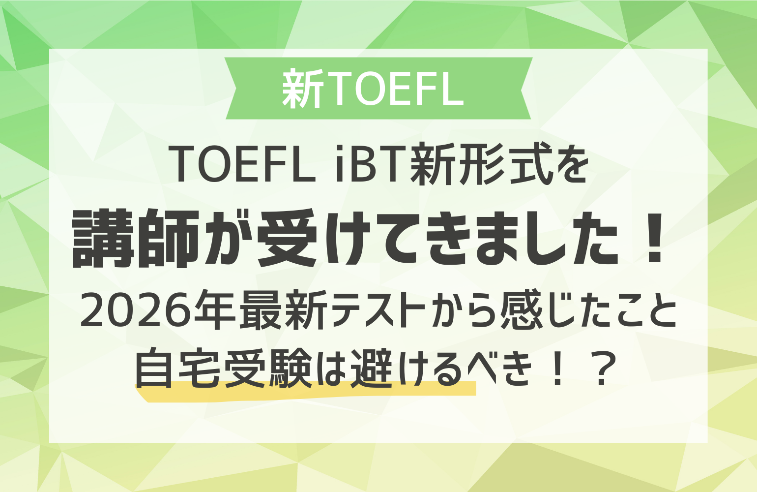 TOEFL iBT新形式を講師が受けてきました！2026年最新テストから感じた