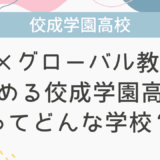 ICT×グローバル教育を進める佼成学園高校ってどんな学校？