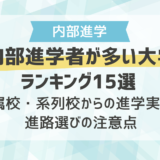 内部進学者が多い大学ランキング15選 付属校・系列校からの進学実態と進路選びの注意点