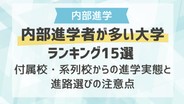 内部進学者が多い大学ランキング15選 付属校・系列校からの進学実態と進路選びの注意点