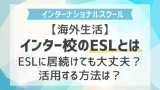 【海外生活】インター校のESLとは｜ESLに居続けても大丈夫？活用する方法は？