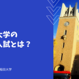 早稲田大学の帰国生入試とは？