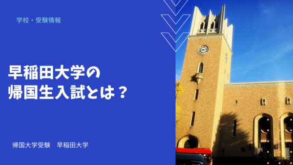 早稲田大学の帰国生入試とは？