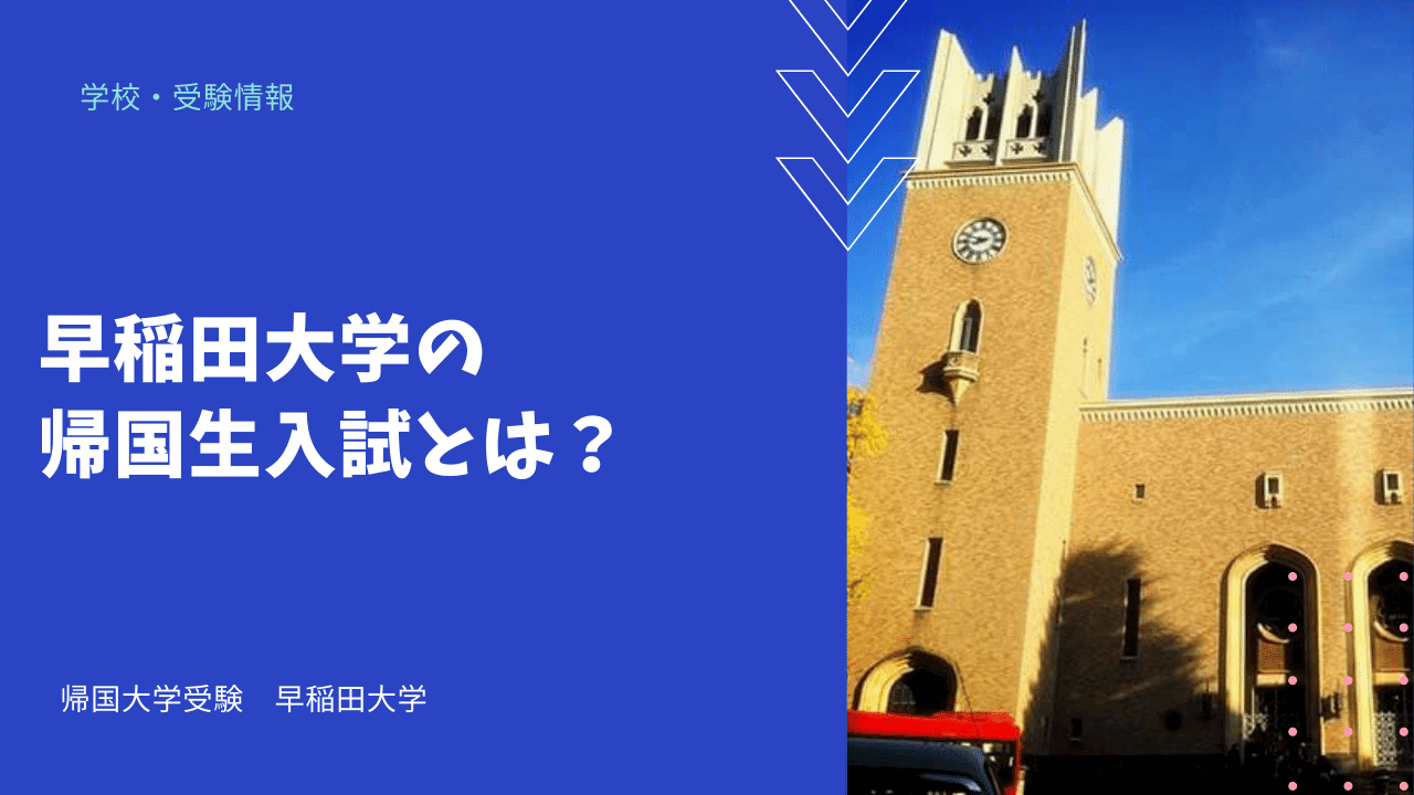 早稲田大学の帰国生入試とは 海外 帰国子女向けオンライン家庭教師 Tck Workshop