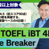 2026年GW講習 New TOEFL iBT 4Days Score Breaker