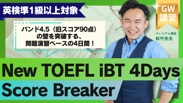 2026年GW講習 New TOEFL iBT 4Days Score Breaker