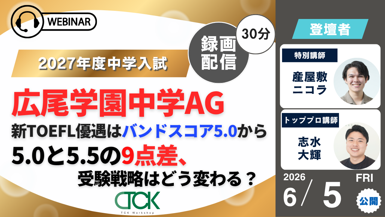 6/5 広尾AG・TOEFLウェビナー