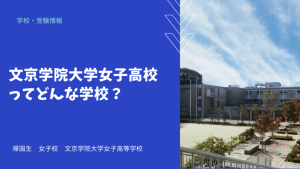 文京学院大学女子高校ってどんな学校？