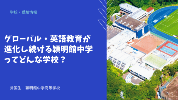 グローバル・英語教育が進化し続ける穎明館中学ってどんな学校？