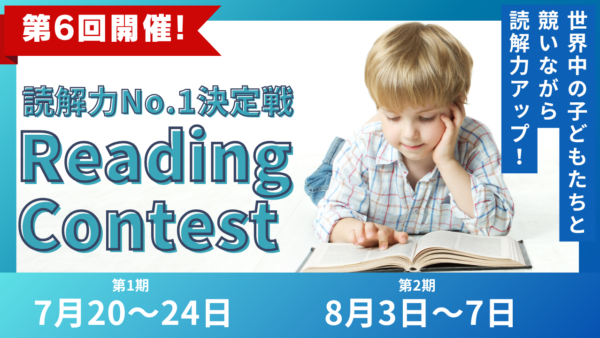 夏休みもやります、第6回開催決定！読解力No.1決定戦！5日間連続Reading Contest