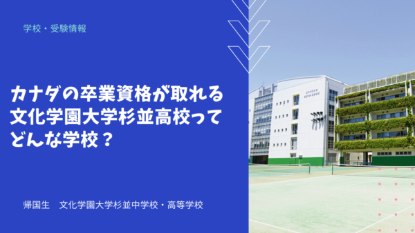 カナダの卒業資格が取れる文化学園大学杉並高校ってどんな学校？