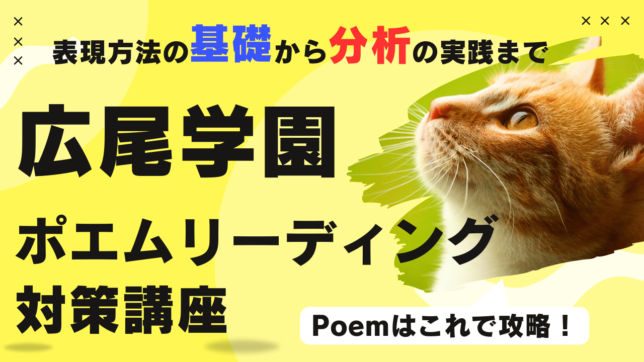 広尾学園Poetry Reading対策講座
