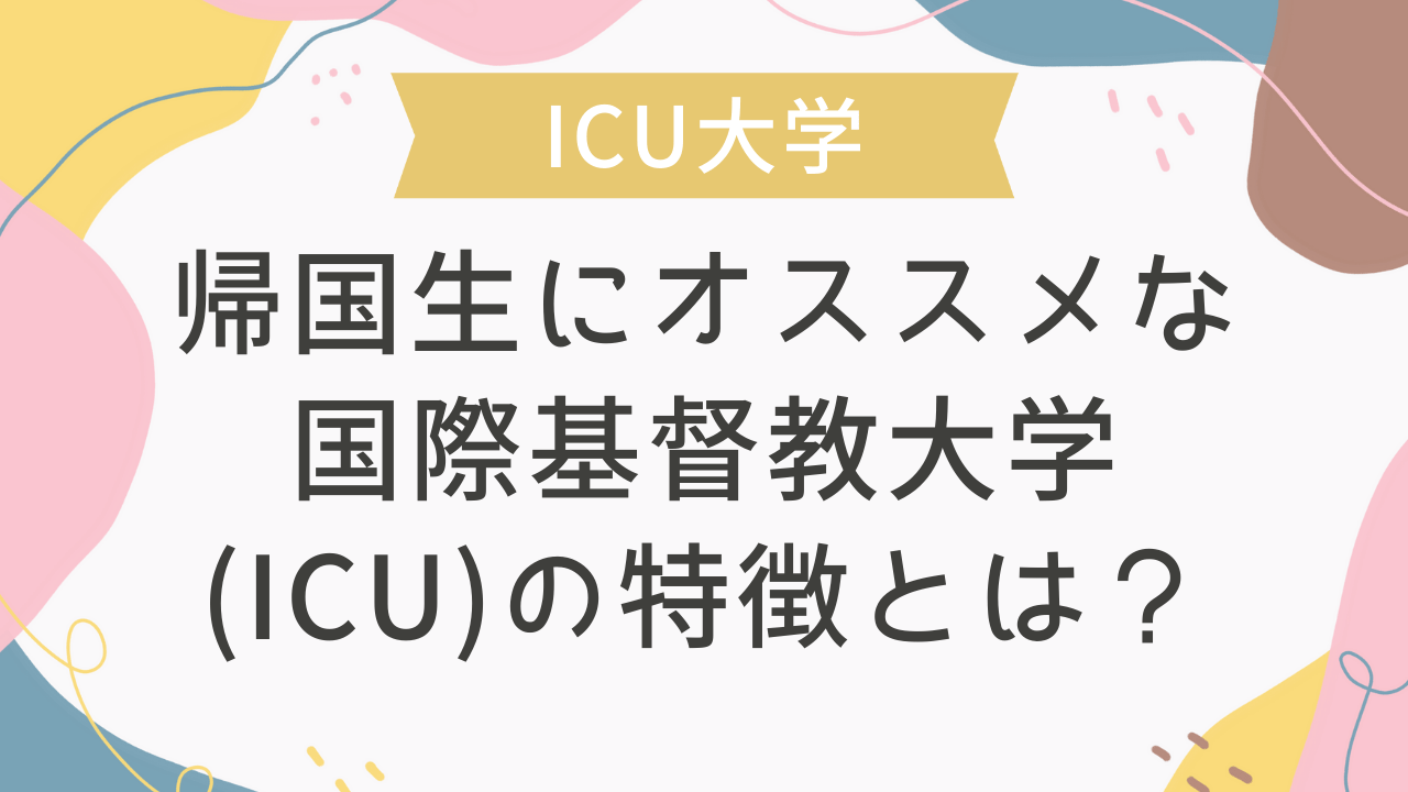 帰国生にオススメな国際基督教大学(ICU)の特徴とは？ - 海外・帰国子女 