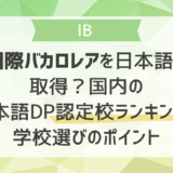 国際バカロレアを日本語で取得？国内の日本語DP認定校ランキングと学校選びのポイント