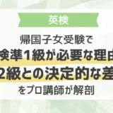 帰国子女受験で英検準1級が必要な理由と2級との決定的な差をプロ講師が解剖