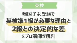 帰国子女受験で英検準1級が必要な理由と2級との決定的な差をプロ講師が解剖