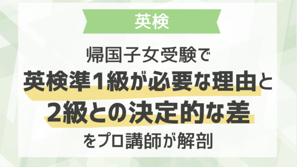 帰国子女受験で英検準1級が必要な理由と2級との決定的な差をプロ講師が解剖