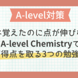 【A-level Chemistry】理論は覚えたのに点が伸びない？高得点を取る3つの勉強法