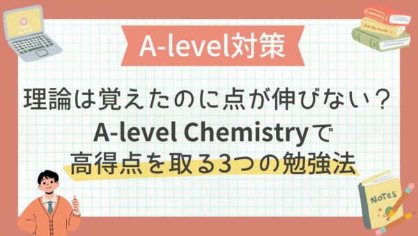 【A-level Chemistry】理論は覚えたのに点が伸びない？高得点を取る3つの勉強法