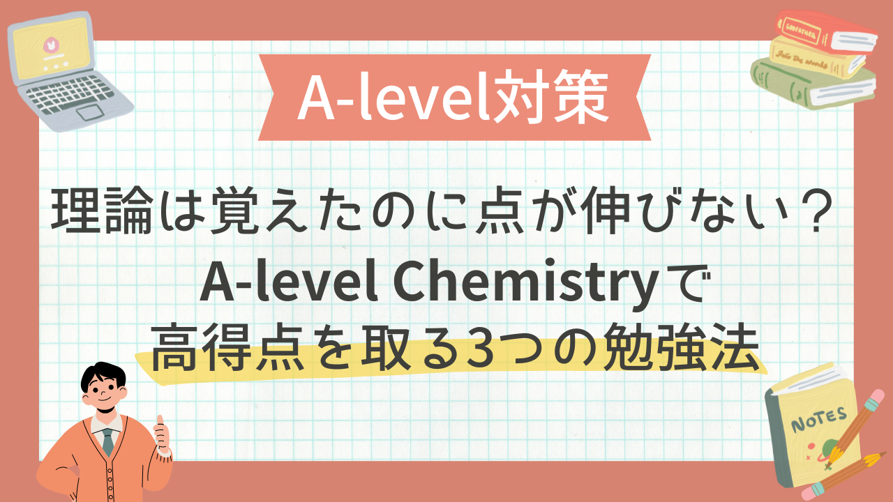 A-level Chemistry】理論は覚えたのに点が伸びない？高得点を取る3つの