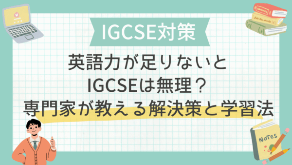 英語力が足りないとIGCSEは無理？専門家が教える解決策と学習法