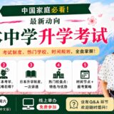 【7/25】在日升学 中国家庭“避坑”全指南
