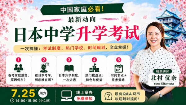 保護中： 【7/25】在日升学 中国家庭“避坑”全指南