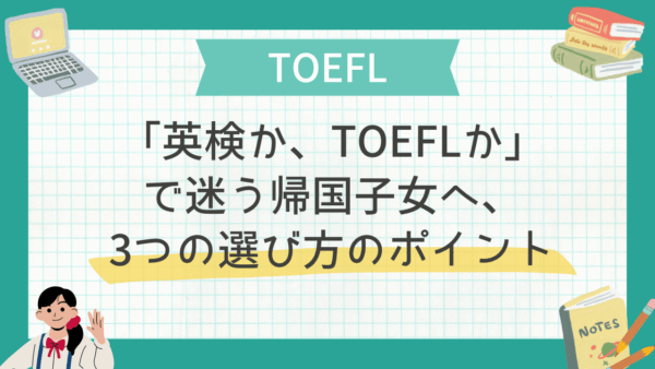 「英検か、TOEFLか」で迷う帰国子女へ、3つの選び方のポイント