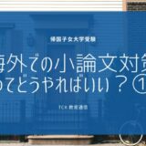 【帰国子女大学受験】「海外での小論文対策ってどうすればいいの？」Part1 東大合格者が教えます！