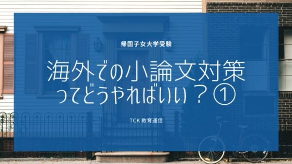 【帰国子女大学受験】「海外での小論文対策ってどうすればいいの？」Part1 東大合格者が教えます！