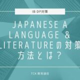 【IB DP】Japanese A Language and Literatureでフルスコアを取るには？