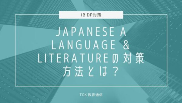 【IB DP】Japanese A Language and Literatureでフルスコアを取るには？