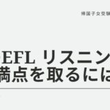 TOEFL iBT リスニングで満点を取った現役京大合格者の勉強法とは？